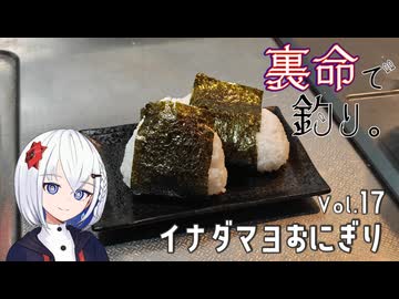 裏命で釣り。Vol.17「イナダマヨおにぎり」