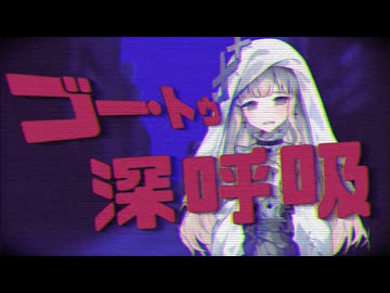 ゴー・トゥ・深呼吸(spoiler warning)