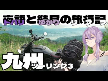 夜語と結月の旅行記九州ツーリング3【VOICEROID車載】【バイク車載】