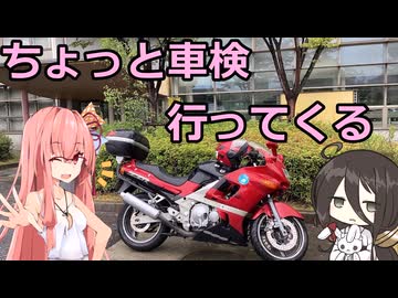 ちょっと車検行ってくる【VOICEROID車載】