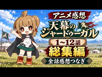 『天幕のジャードゥーガル １～１２話』総集編【全話感想つなぎ】