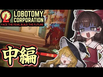 昔挫折した高難易度モンスター管理ゲームの再挑戦_中編【Lobotomy Corporation】