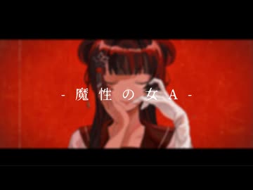 【歌ってみた】魔性の女A - 紫今 ( cover みそ。)