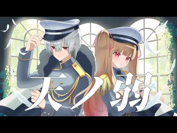 【歌コレ2026秋】天ノ弱(cover.)羽月みゆ×かがみくん【オリジナルMV】【歌ってみた】