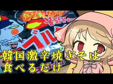 ブルダック（三養食品）【櫻歌ミコ】