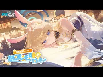 【ブルーアーカイブ】中国版ブルアカ  キヴォトス放送局（第6話）*中国版の最新情報を伝える公式動画【ブルアカ】