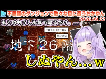 【トルネコの大冒険】極貧装備で帰還に挑んだ結果、洗礼を浴びまくるおかゆん