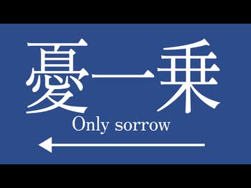 【猫のおなかが】憂一乗/ヨルシカ【願いを込めて歌ってみた】