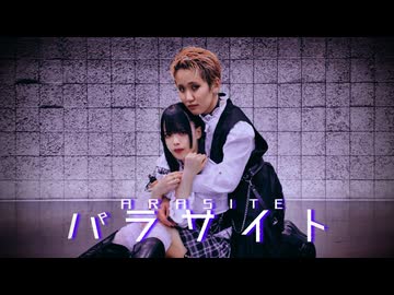 【世那×らふる】パラサイト - DECO*27 踊ってみた