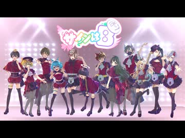 【12人トンデモコラボ】「サインはB」歌ってみたらやりたい放題【鼻炎★フェス運営委員会】