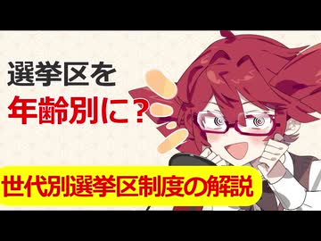 【重音テト】世代別選挙区制度の解説