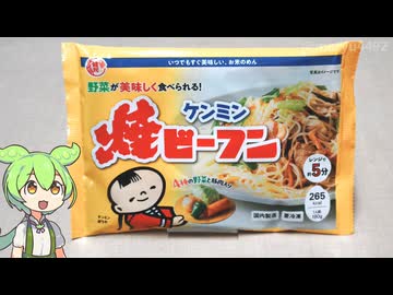 イトーヨーカドーで買った「冷凍：ケンミンの焼ビーフン（299円）」