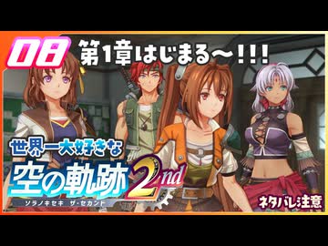 008｜世界一大好きな軌跡好きの【空の軌跡 the 2nd】実況だよ