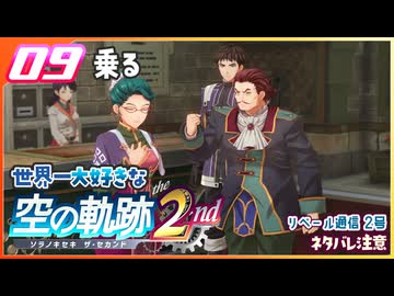 009｜世界一大好きな軌跡好きの【空の軌跡 the 2nd】実況だよ
