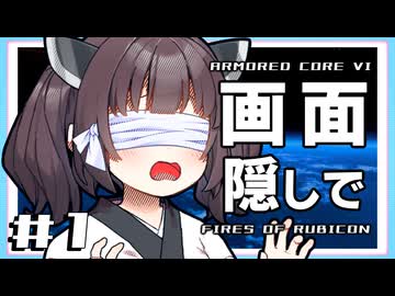 【AC6】画面を隠して密航します【VOIXEROID実況】