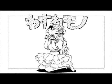 【歌踊コレ2026秋ex】わすれモノ / いよわ - 描いて歌ってみた【真澄】