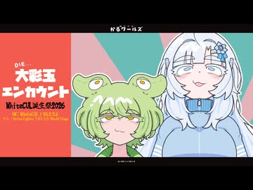 祝・WhiteCUL誕生祭2026『D…大彩玉エンカウント ft. バーチャファイター5REVOWS』［VOICEVOX劇場実況］