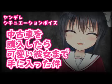 【シチュボ】中古車を購入したら可愛い彼女まで手に入った件【ヤンデレ】