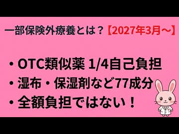 一部保険外療養とは何か-OTC類似薬の薬剤費一部負担見直し施行予定：2027年3月1日