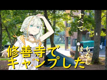 修善寺でキャンプした