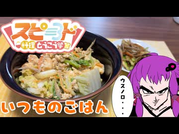 【スピード料理投稿祭】東北きりたんといつものごはん