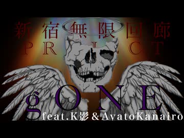【歌ってみた】gONE／feat.K影＆Ayato【新宿無限回廊PROJECT】