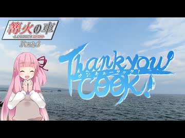 【サンキュークック！】篝火の車 Part.4【VOICEROID車載】