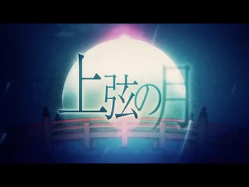 上弦の月を歌ってみた【neon】