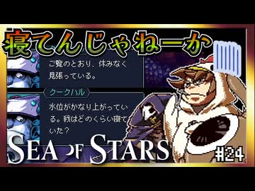 【そげ部】寝起き見られてサボってないと言い張る胆力【Sea of Stars】#23