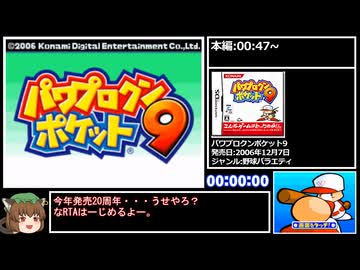 【RTA】パワポケ9 さすらいのナイスガイ編 オールA作成RTA 1:06:26 Part1/3
