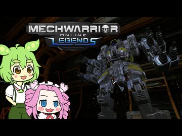 【Mechwarrior Online】ずんめたメック