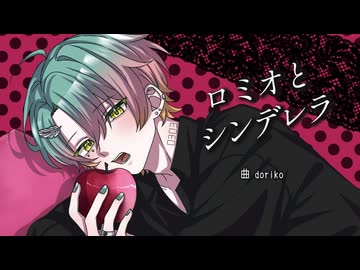 【MV】ロミオとシンデレラ / doriko - by たいむくん【歌ってみた】