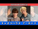 【キャスコハウス】2026年8月20日放送【アーカイブ】