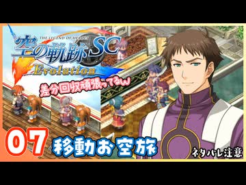 007｜世界一大好きな【空の軌跡 SC Evolution】実況だよ
