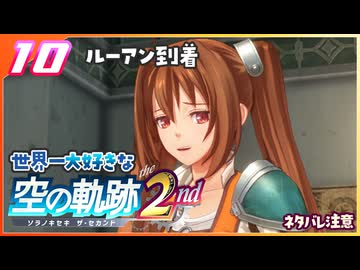010｜世界一大好きな軌跡好きの【空の軌跡 the 2nd】実況だよ