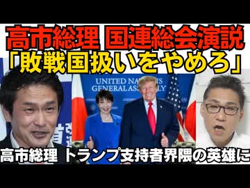 高市総理「敵国条項を削除し敗戦国扱いをやめろ」国連総会で演説の偉業達成 敵国条項を知らない外国人も日本人も多数／祭り発生 高市総理 なぜかMAGA界隈の英雄に 260923