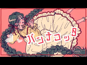 パンナコッタ/初音ミク