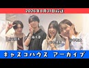 【キャスコハウス】2026年8月31日放送【アーカイブ】