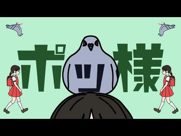 ポッ様 / 歌愛ユキ【動物ソング投稿祭2026】