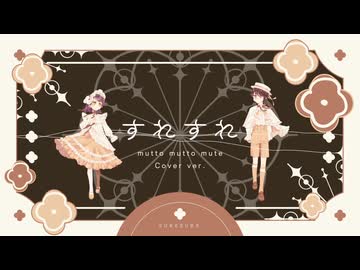 すれすれ(UTAUCover)/mutto mutto mute(唯月柑梛＆綱宗エメ)