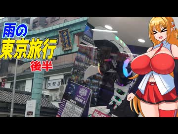 マキちゃんとゆかりさんの東京旅行日記　2026年9月編　後編【VOICEROID旅行】