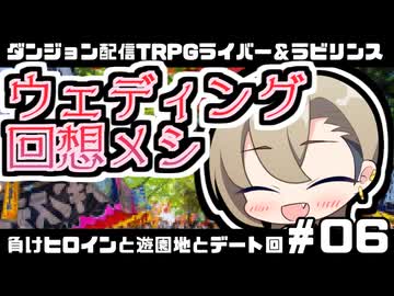 【ゆっくりTRPG】まけラビ　負けヒロインと因習村と水着回⑥【ライバー＆ラビリンス】