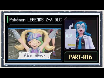 ◆ポケモンZ-A　M次元ラッシュ　実況プレイ◆part16