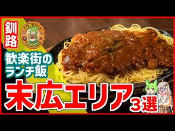 歓楽街のランチ飯　昼間の末広飲み屋街エリアを食べ歩く【釧路のずんだもん】