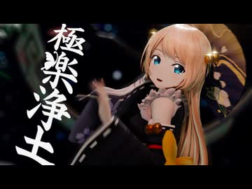 【MMD艦これ】ジャーヴィス 『極楽浄土』【MMDayo】