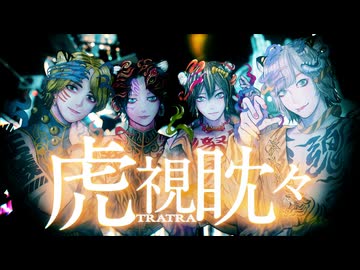 虎視眈々 （TRA.Arrange Ver.）/ 梅とら