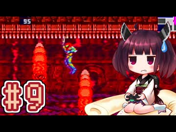 【メトロイドフュージョン】きりたんがB.S.Lを駆け抜けます #9