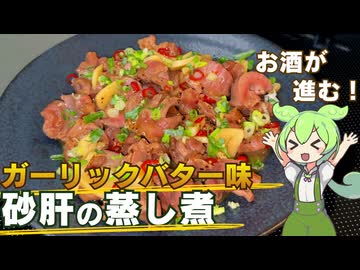 【切って煮るだけ！】簡単おつまみ 砂肝の蒸し煮！【今日のおつまみ】