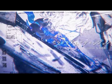【歌コレ2026秋】モラトリアム・ディシジョン／あらき 歌ってみた【滑走路】