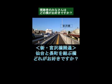 ＜新・宮沢橋開通＞ 仙台と長町を結ぶ橋 どれがお好きですか？
